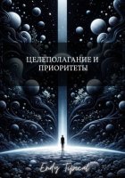 Целеполагание и Приоритеты