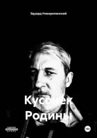 Кусочек Родины