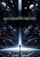 Наблюдение Мыслей