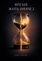 Время Жить Иначе 2