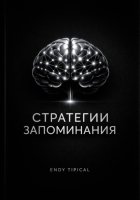 Стратегии Запоминания