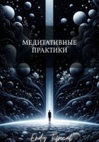 Медитативные Практики