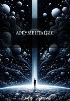 Аргументация