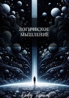 Логическое Мышление