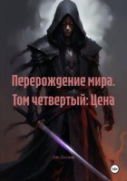 Перерождение мира. Том четвертый: Цена