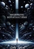 Мышление Вероятностями