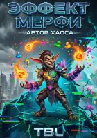 Эффект Мерфи: Аватар Хаоса