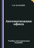 Автоматизация офиса