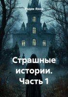 Страшные истории. Часть 1