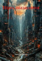 Цена обещания