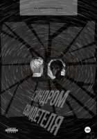 Синдром свидетеля