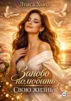 Заново полюбить свою жизнь