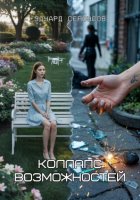 Коллапс возможностей