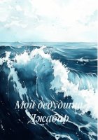 Мой дедудшка Джабир