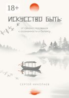 Искусство быть: от самоисследования к осознанности и балансу