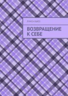 Возвращение к себе