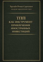 ТПП как инструмент привлечения иностранных инвестиций в РФ