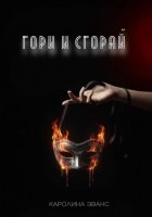 Гори и сгорай