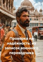 Проверка на надёжность: из записок военного переводчика