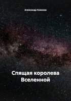 Спящая королева Вселенной