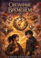 Ожерелье миров: Связанные временем