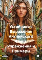 Устойчивые Выражения Английского Языка. Упражнения и Примеры