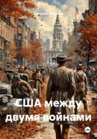 США между двумя войнами