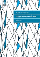 Подозрительный мир. Повесть
