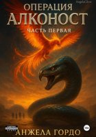 Операция Алконост! Часть первая