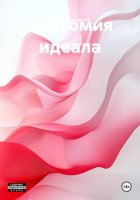 Анатомия идеала