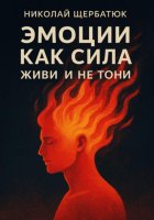 Эмоции как сила: живи и не тони
