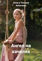 Ангел на качелях