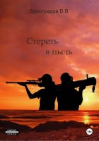 Стереть в пыль