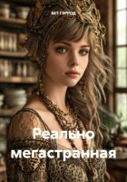 Реально мегастранная