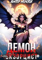 Демон-Экзорцист IV