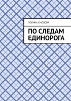 По следам единорога