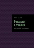 Рождество с рожками. Когда чудесам нужна помощь