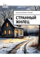 Странный жилец