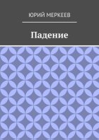 Падение. Рассказ
