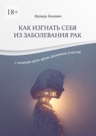 Как изгнать себя из заболевания рак с позиции духа, души, душевных участий