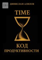 TIME код продуктивности