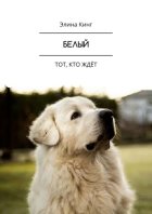 Белый. Тот, кто ждёт