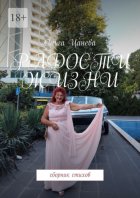 Радости жизни. Сборник стихов