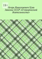 Законы СССР «О творческой деятельности»