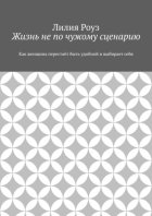 Жизнь не по чужому сценарию. Как женщина перестаёт быть удобной и выбирает себя