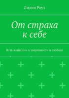 От страха к себе. Путь женщины к уверенности и свободе