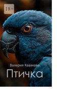 Птичка