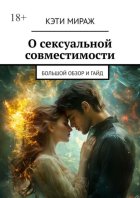 О сексуальной совместимости. Большой обзор и гайд