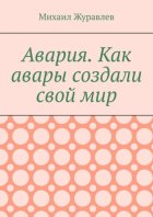 Авария. Как авары создали свой мир
