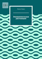 Эмоциональная дистанция